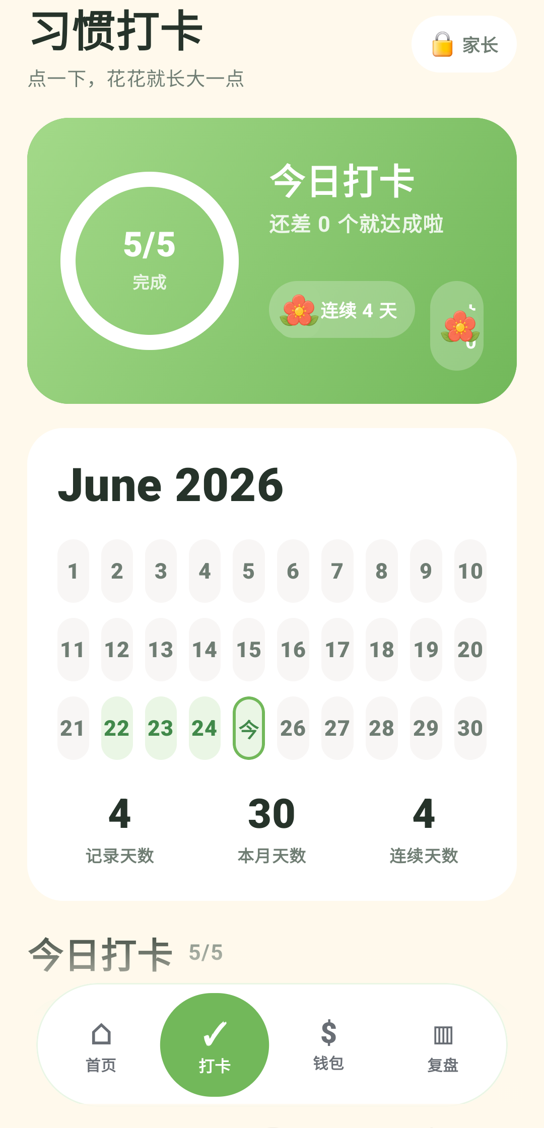 芽有微光习惯打卡页，展示连续打卡记录