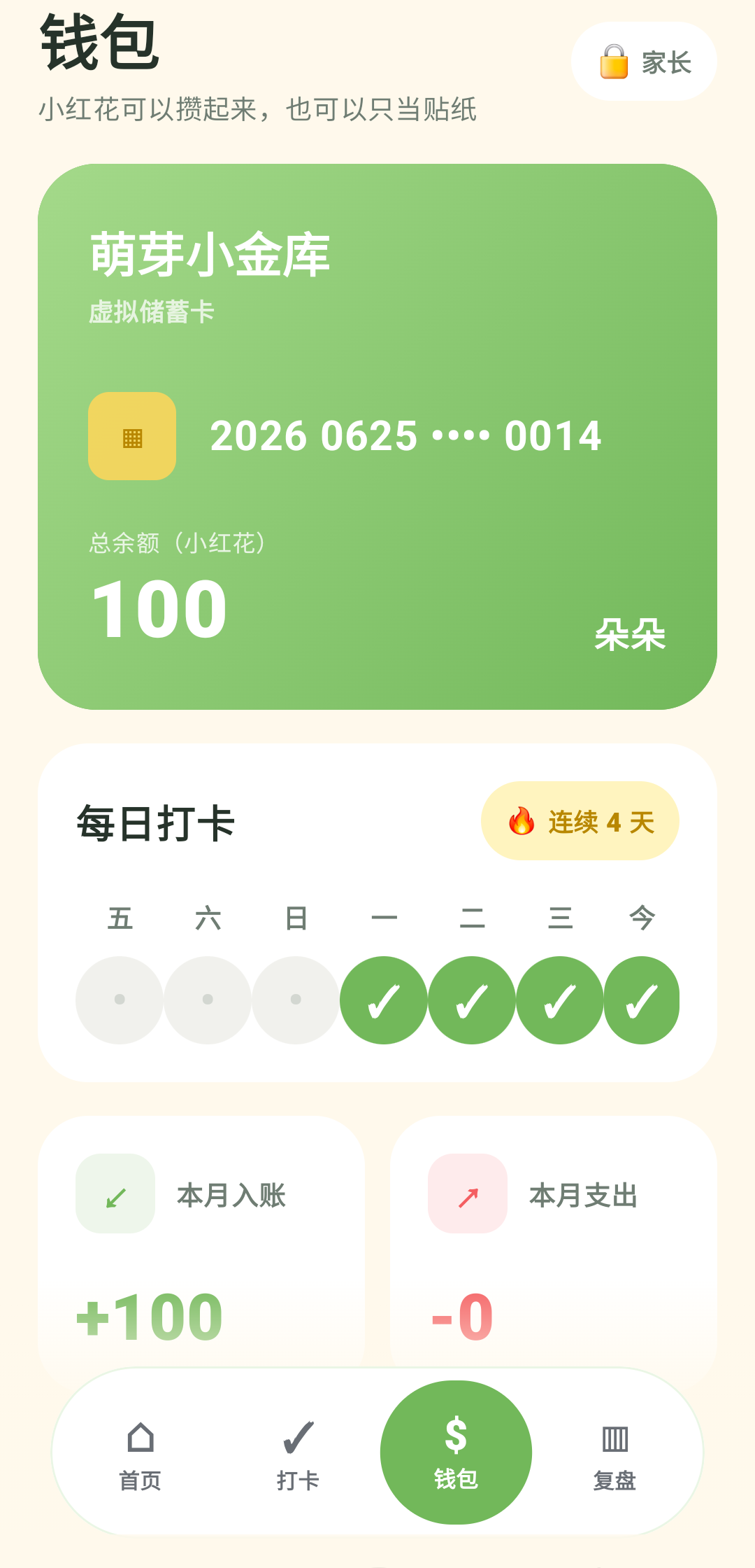 芽有微光小红花钱包，展示奖励和连续打卡